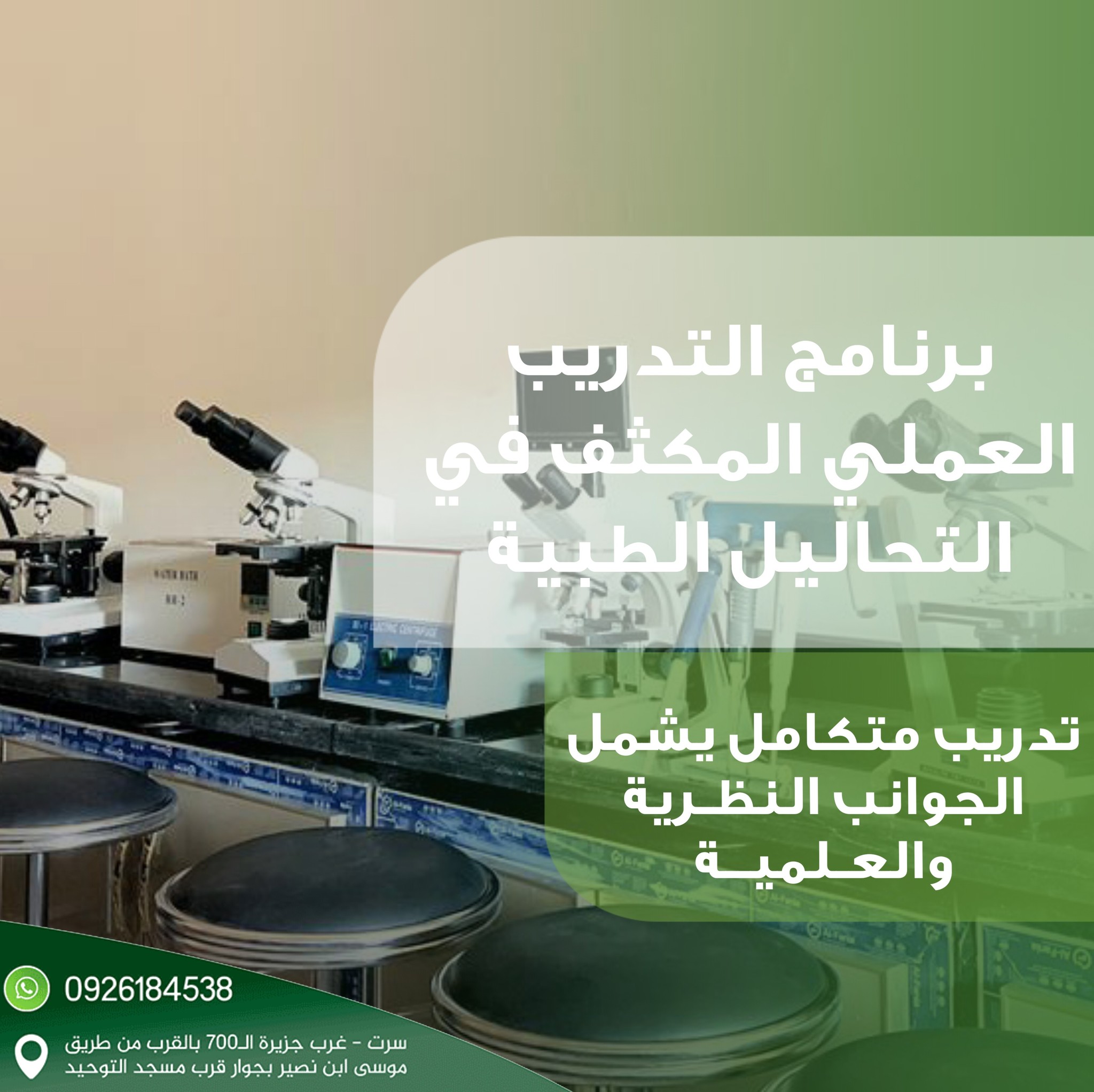 إعلان عن برنامج التدريب العملي المكثّف في التحاليل الطبية